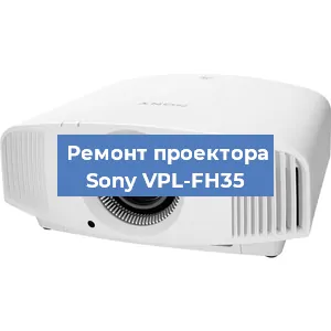 Ремонт проектора Sony VPL-FH35 в Красноярске